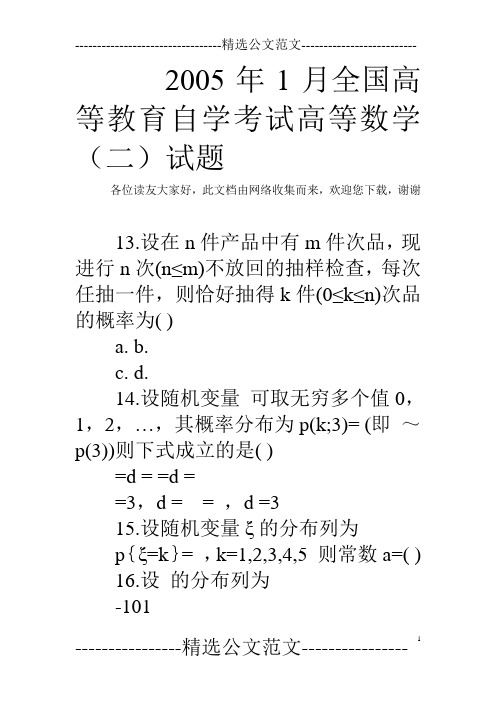 2005年1月全国高等教育自学考试高等数学(二)试题