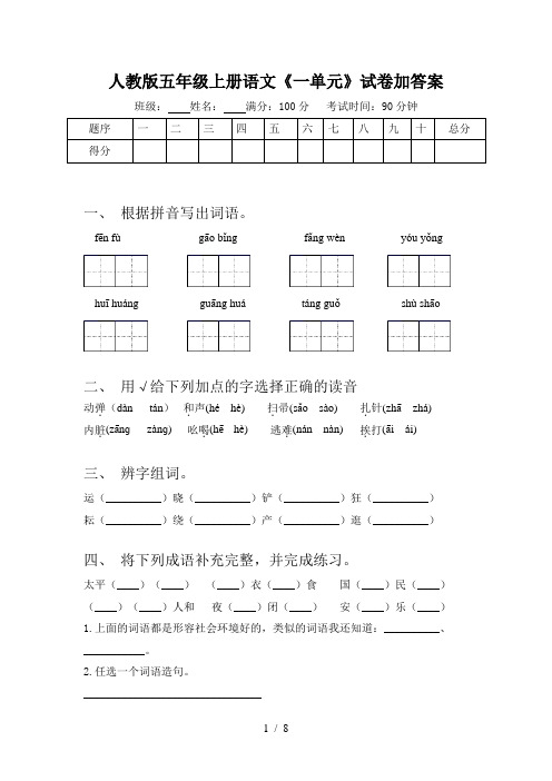 人教版五年级上册语文《一单元》试卷加答案