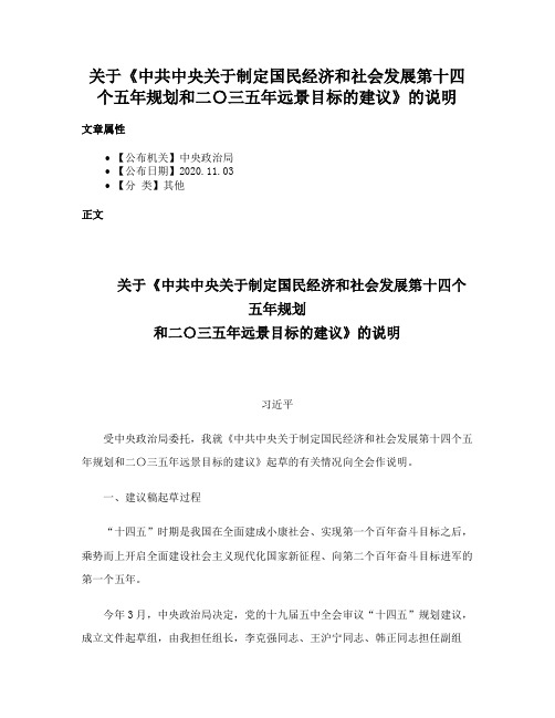 关于《中共中央关于制定国民经济和社会发展第十四个五年规划和二〇三五年远景目标的建议》的说明