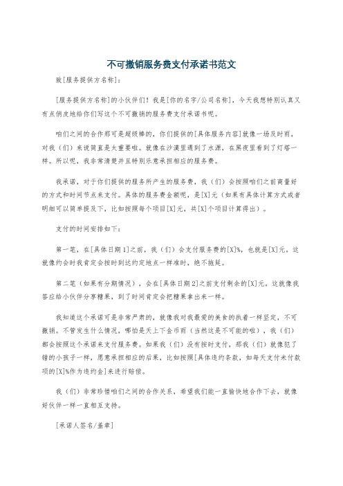 不可撤销服务费支付承诺书范文