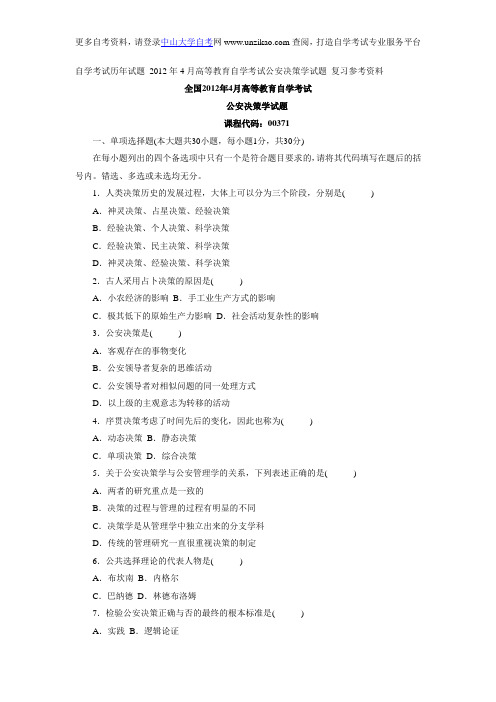 自学考试历年试题_2012年4月高等教育自学考试公安决策学试题_复习参考资料