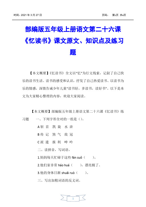 【小学五年级】部编版五年级上册语文第二十六课《忆读书》课文原文、知识点及练习题