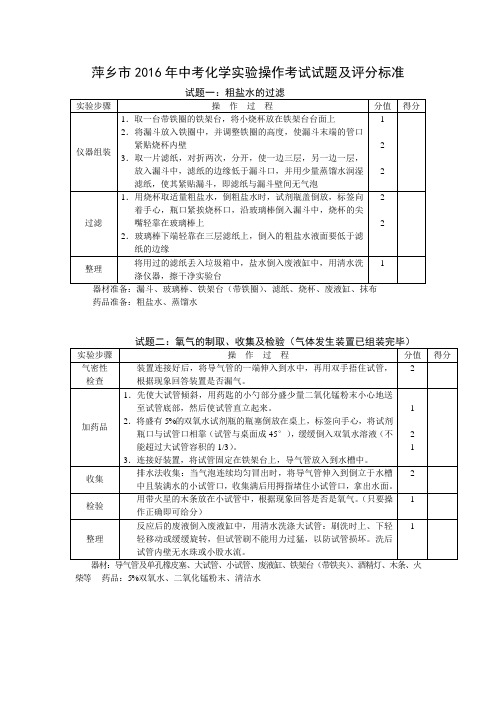 2016年江西萍乡中考化学实验操作试题及评分标准(人教版)