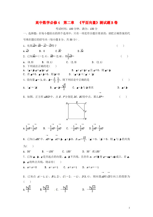 高中数学 第二章 《平面向量》测试题B卷 新人教A版必修4(1)