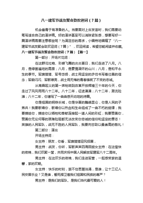 八一建军节战友聚会致欢迎词（7篇）