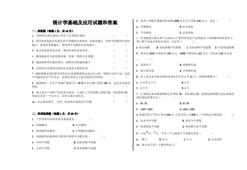 统计学基础及应用试题和答案