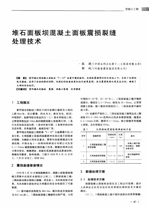 堆石面板坝混凝土面板震损裂缝处理技术