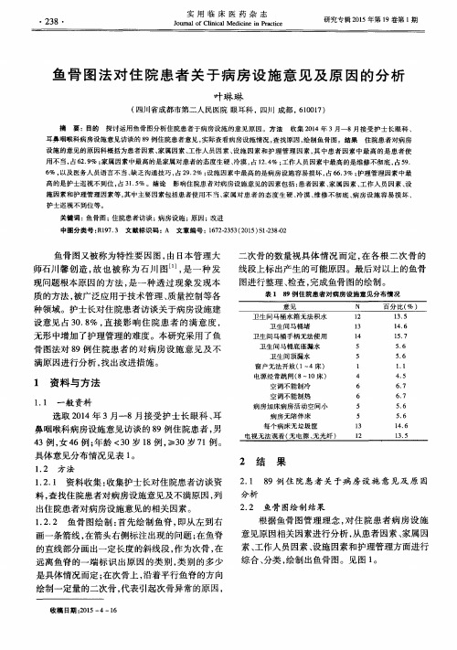 鱼骨图法对住院患者关于病房设施意见及原因的分析