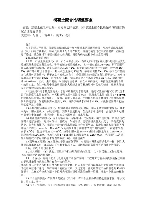 混凝土配合比调整要点