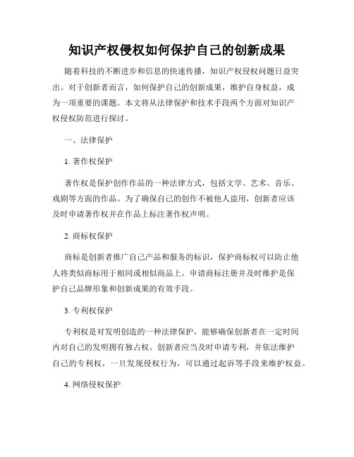 知识产权侵权如何保护自己的创新成果