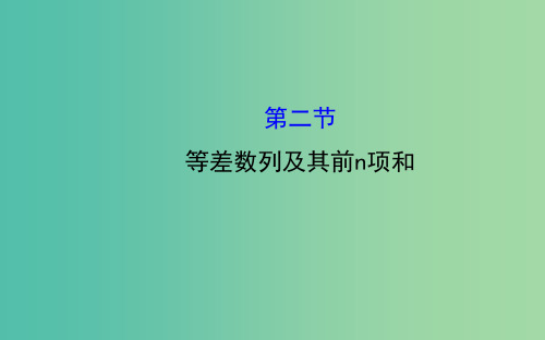 高三数学一轮复习 5.2等差数列及其前n项和课件 