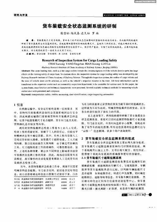 货车装载安全状态监测系统的研制