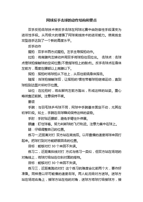 网球反手击球的动作结构和要点