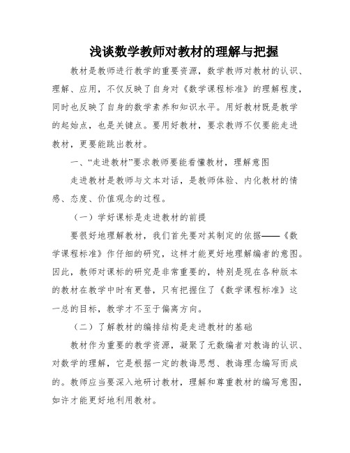 浅谈数学教师对教材的理解与把握