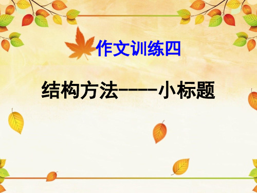 作文结构小标题法   课件(共25张ppt)  2023年中考语文一轮复习