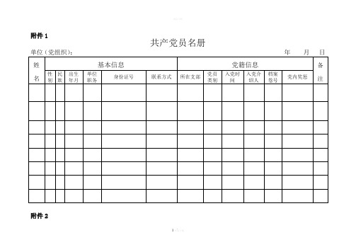 党员组织关系排查表 (空表)