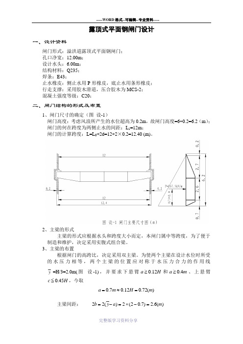 水工钢闸门设计(课程设计)