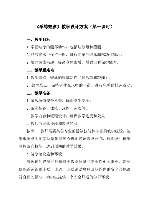 《第九章游泳学练蛙泳》教学设计教学反思-2023-2024学年初中体育与健康人教版七年级全一册