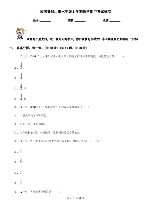 云南省保山市六年级上学期数学期中考试试卷