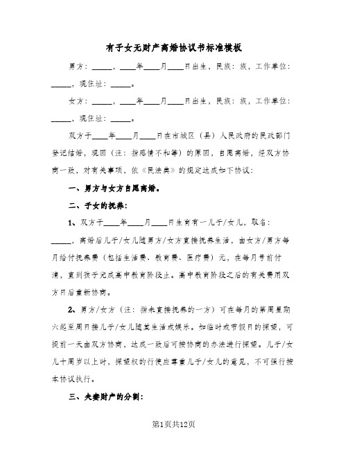 有子女无财产离婚协议书标准模板(六篇)