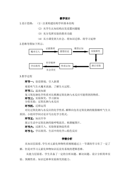 高中化学_钠的重要化合物教学设计学情分析教材分析课后反思