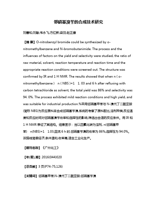 邻硝基溴苄的合成技术研究