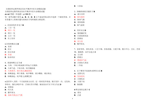 医师定期考核中医专业模拟试题带答案