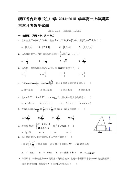 2014年浙江省台州市书生中学高一上学期第三次月考数学试题及答案