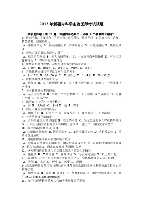 2015年新疆内科学主治医师考试试题