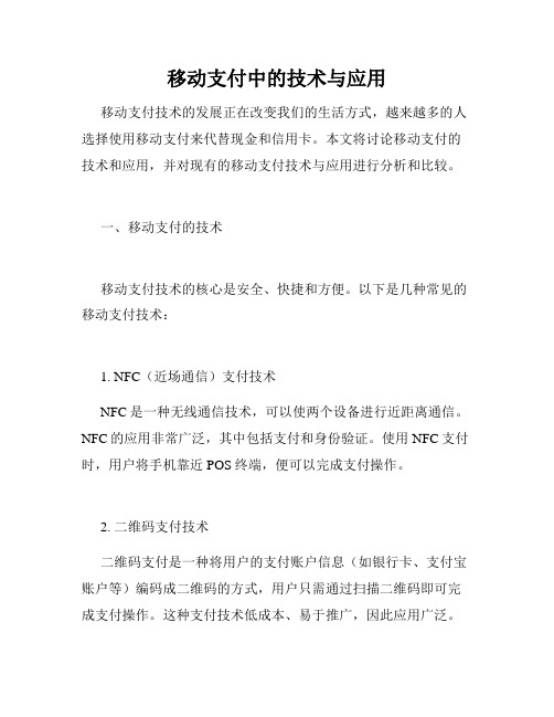 移动支付中的技术与应用