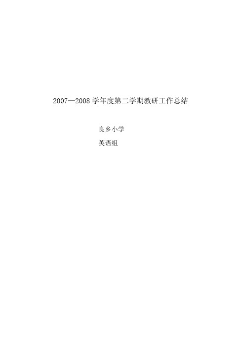 2007—2008学年度第二学期教研工作总结