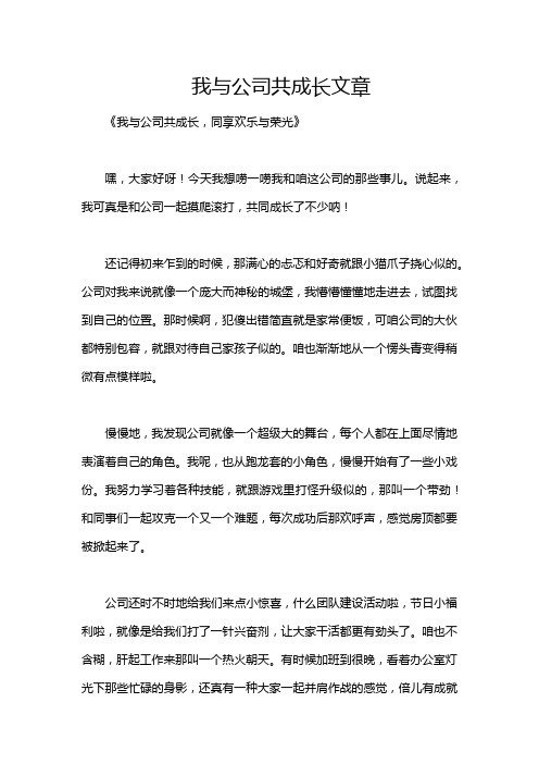 我与公司共成长文章