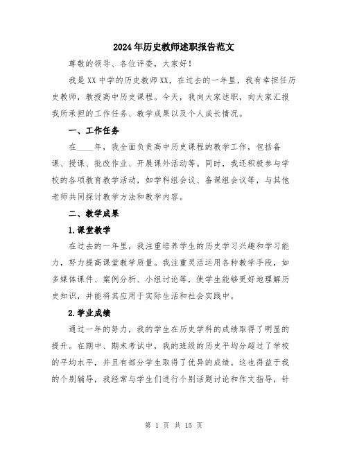 2024年历史教师述职报告范文(五篇)