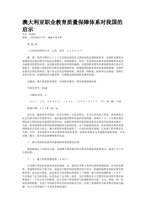 澳大利亚职业教育质量保障体系对我国的启示