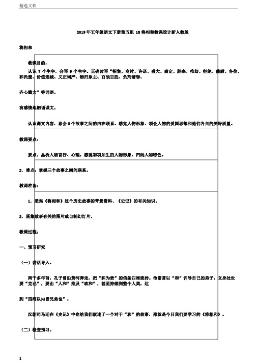 五年级语文下册第五组18将相和教案新人教版