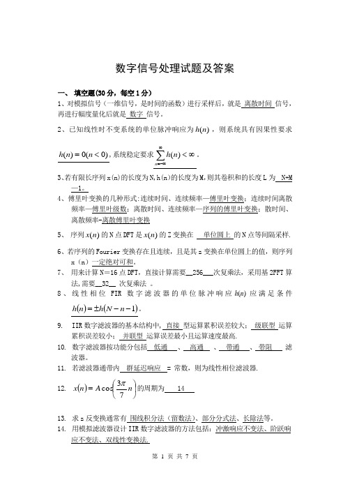 数字信号处理考试试题及答案