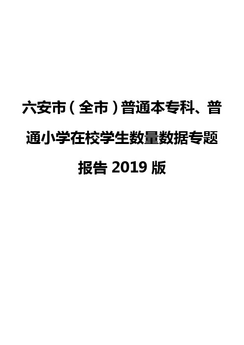 六安市(全市)普通本专科、普通小学在校学生数量数据专题报告2019版