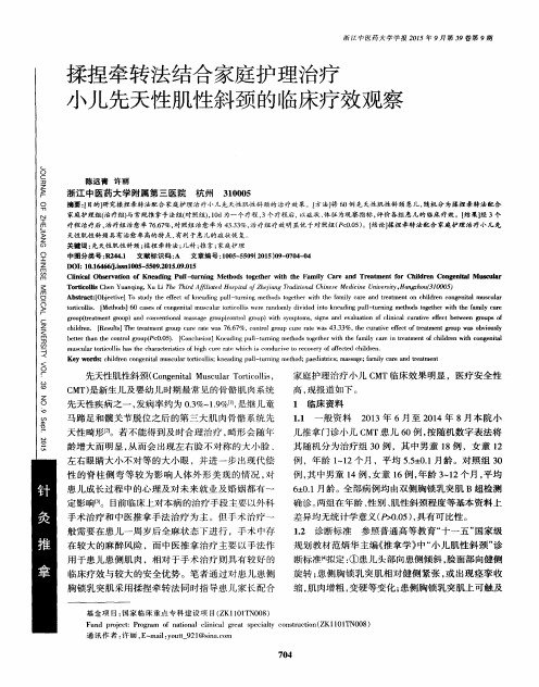 揉捏牵转法结合家庭护理治疗小儿先天性肌性斜颈的临床疗效观察