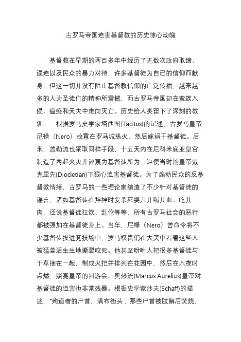 古罗马帝国迫害基督教的历史惊心动魄