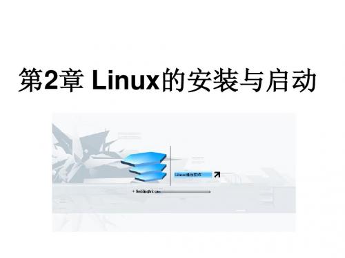 2 Linux的安装与启动