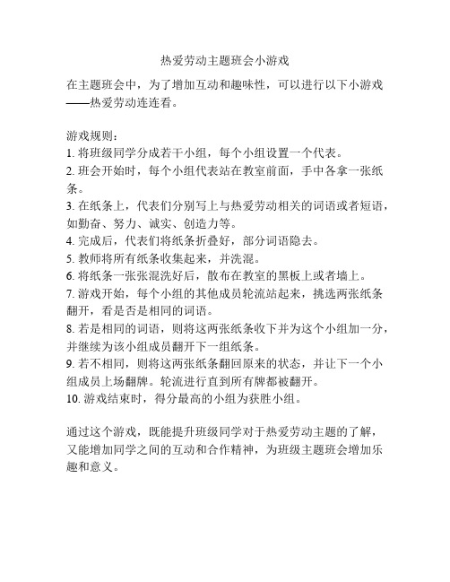 热爱劳动主题班会小游戏