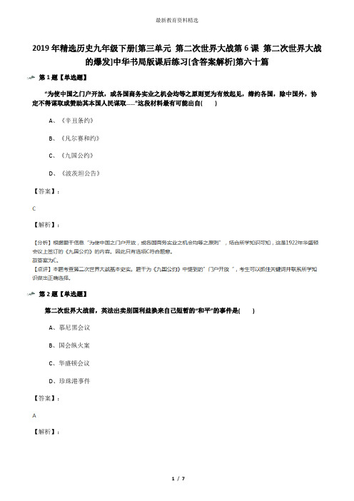 2019年精选历史九年级下册[第三单元 第二次世界大战第6课 第二次世界大战的爆发]中华书局版课后练习[含答案