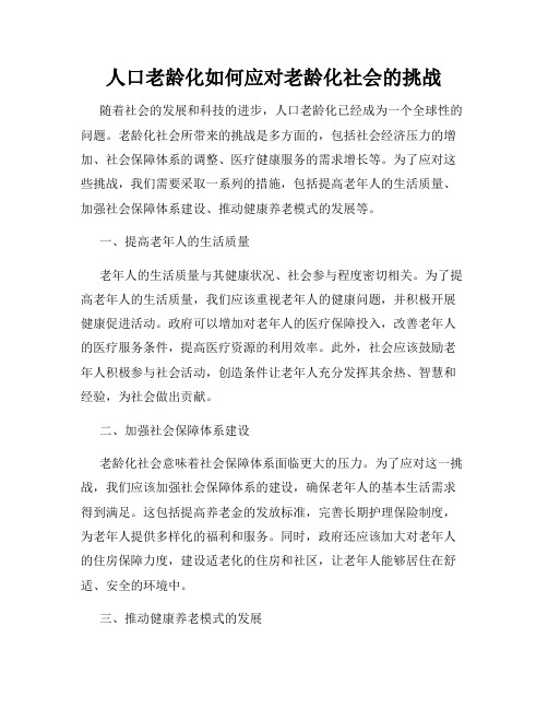 人口老龄化如何应对老龄化社会的挑战