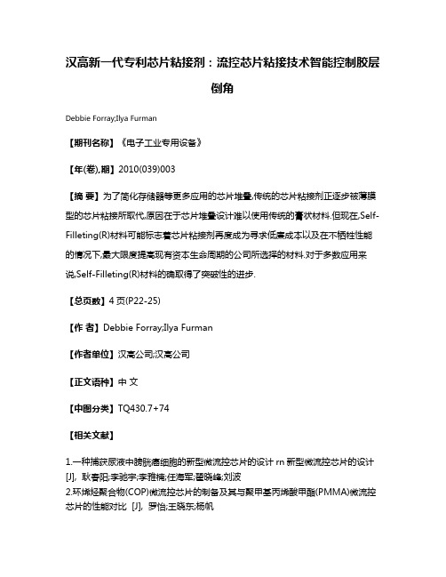 汉高新一代专利芯片粘接剂:流控芯片粘接技术智能控制胶层倒角