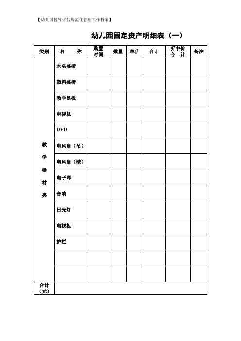 【16.教育玩具设备设施】25.幼儿园固定资产明细表(幼儿园督导评估规范化管理工作档案)