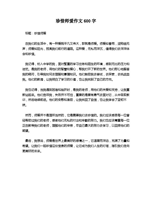 珍惜师爱作文600字