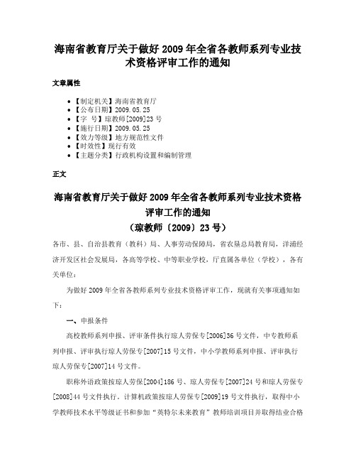 海南省教育厅关于做好2009年全省各教师系列专业技术资格评审工作的通知