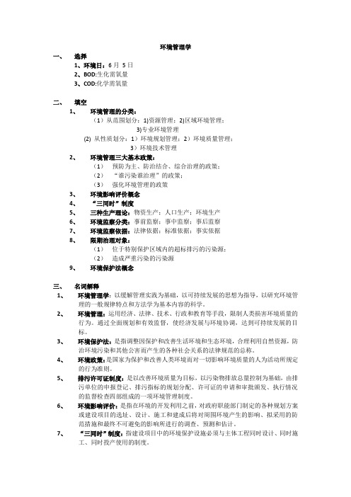 环境管理学复习资料