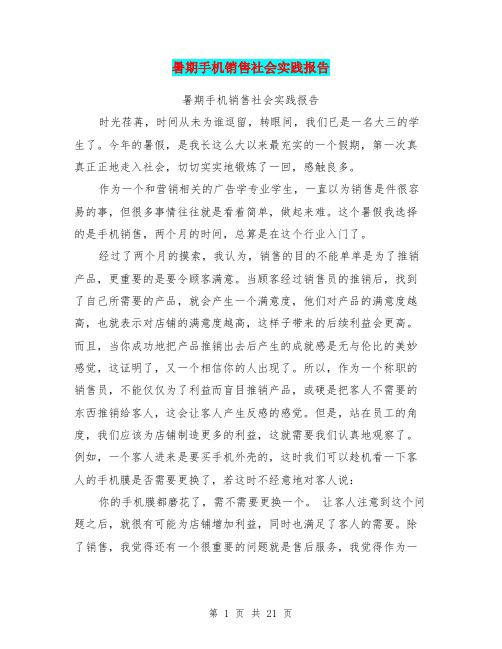 暑期手机销售社会实践报告(完整版)
