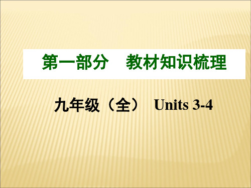 人教版初中英语九年级全册3-4知识点梳理